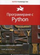 Програмиране с Python - бързо ръководство